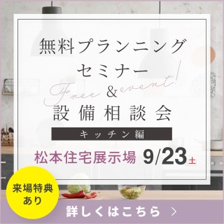【松本住宅展示場】無料プランニングセミナー＆設備相談会 キッチン編