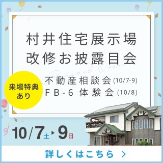 【村井展示場】改修お披露目会を開催