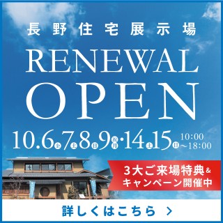 【長野展住宅示場】リニューアルOPEN!セミナー・体験会開催