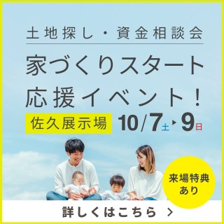 【佐久展示場】家づくりスタート応援イベント～土地探し/資金相談会～