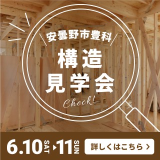 【安曇野豊科】構造見学会