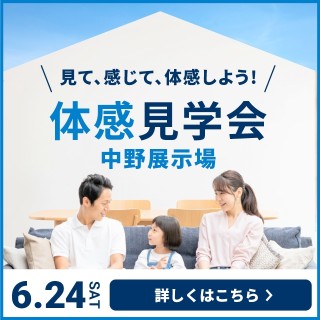 【中野展示場】 FB体感見学会