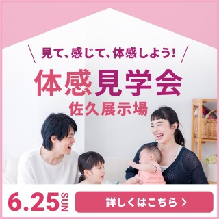 【佐久展示場】 FB体感見学会