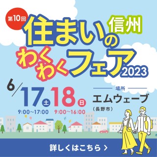 信州住まいのわくわくフェア