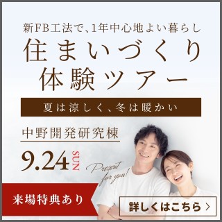 【中野開発研究棟】住まいづくり体験会