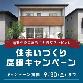 限定30棟!住まいづくり応援キャンペーン開催中!