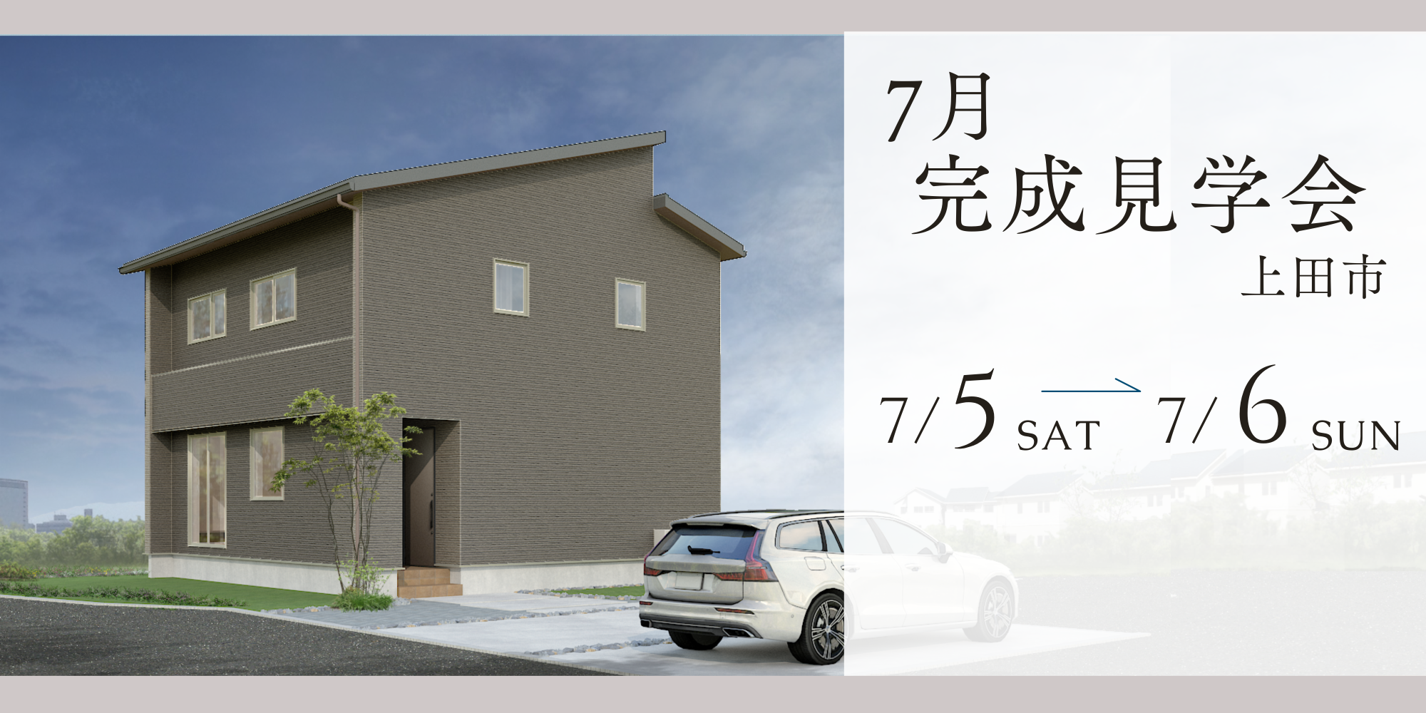 【完成見学会】注文住宅@上田市