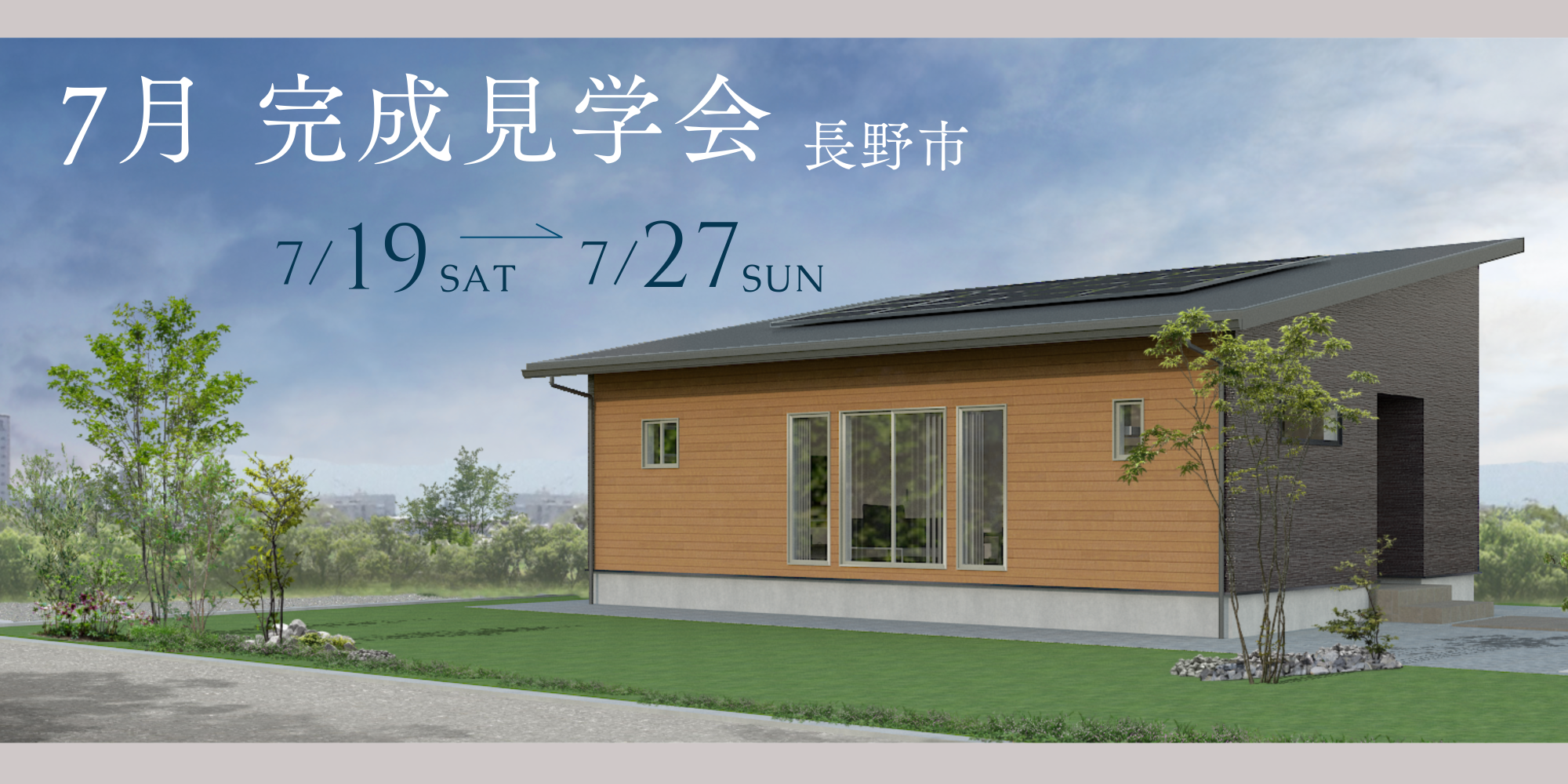 【完成見学会】注文住宅@長野市青木島