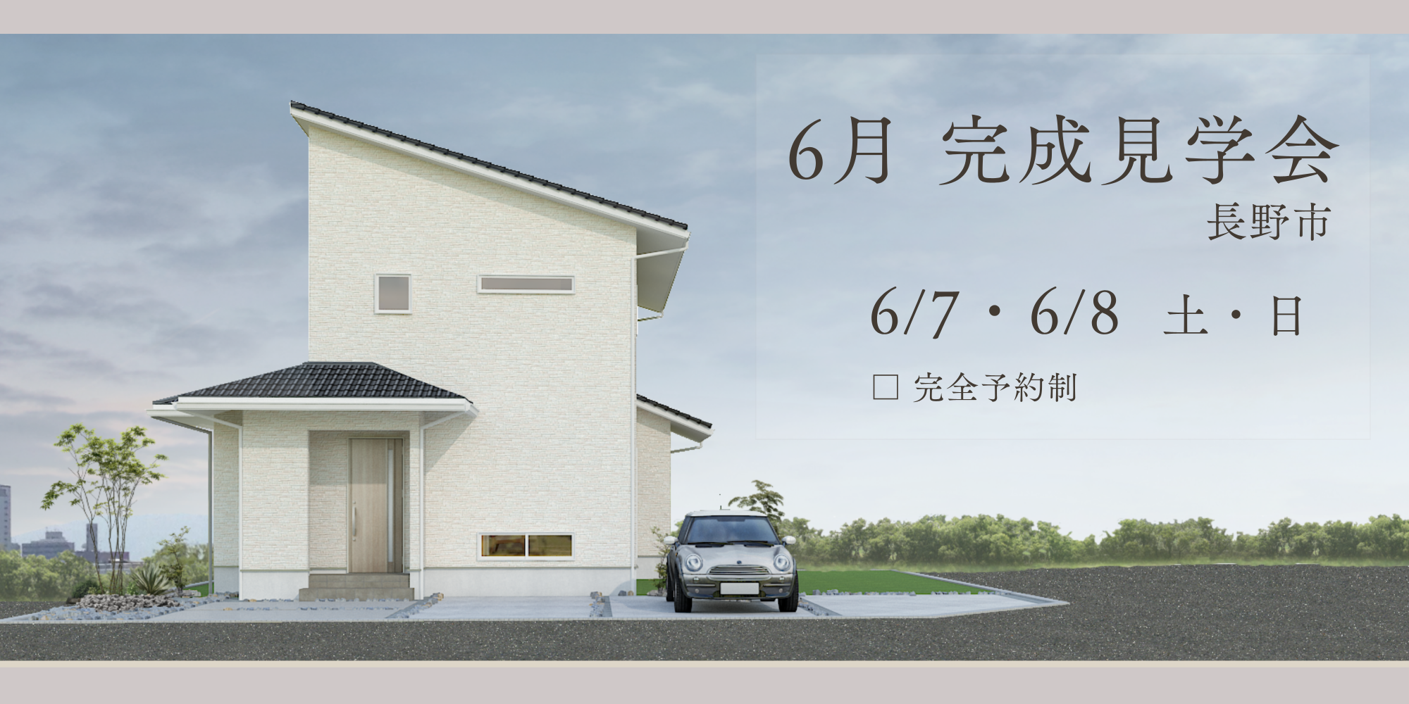 【完成見学会】注文住宅＠長野市