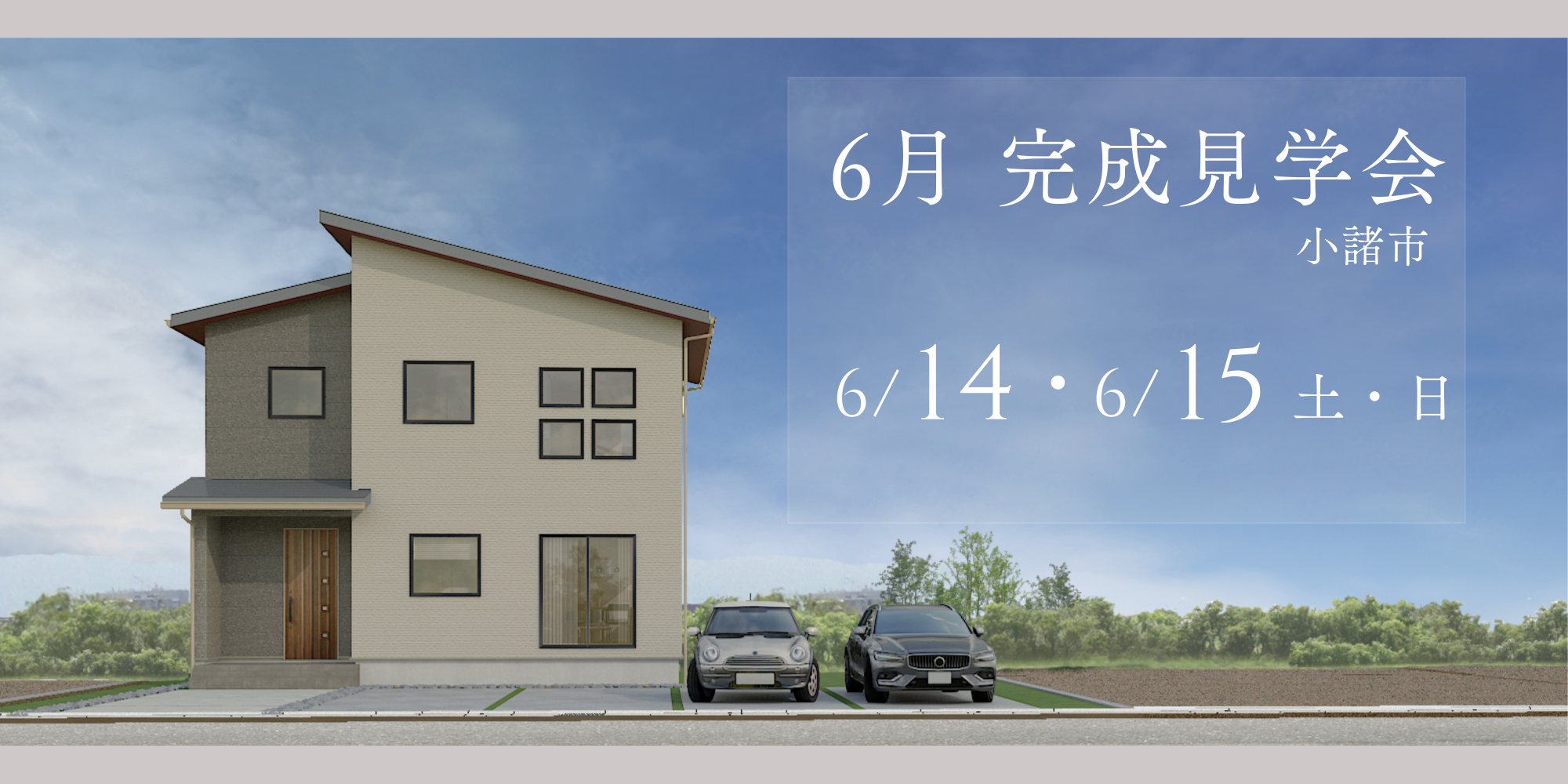 【完成見学会】注文住宅@小諸市