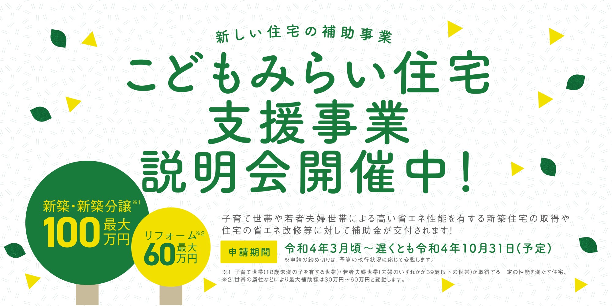 「こどもみらいみらい住宅支援事業説明会」開催中!