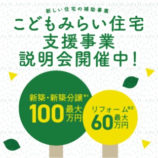 「こどもみらいみらい住宅支援事業説明会」開催中!