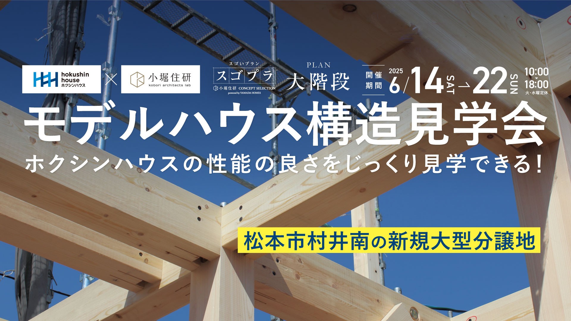 【松本市村井南】モデルハウス構造見学会