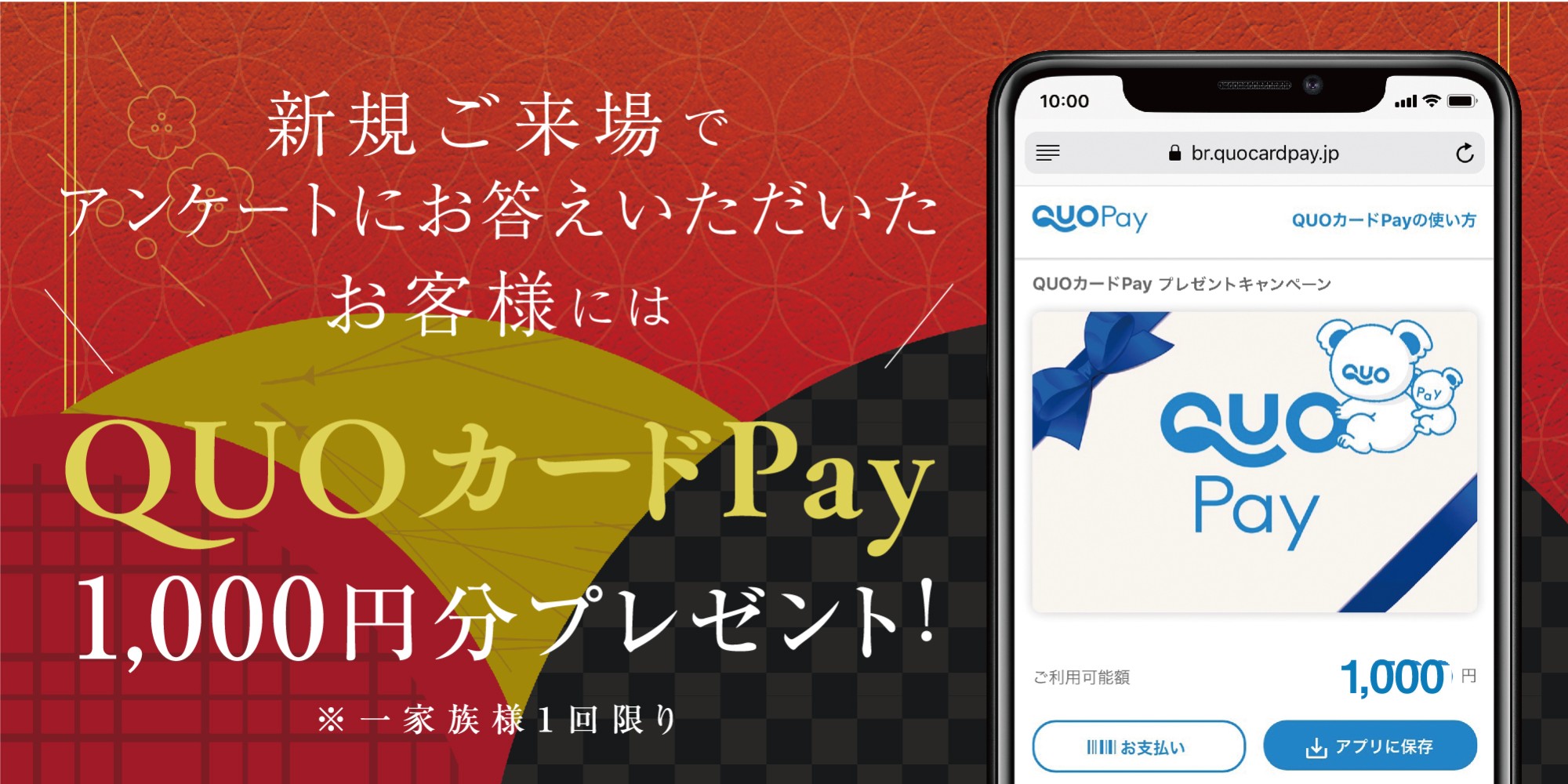 ご来場特典「QUOカードPay1000円分」をプレゼント!