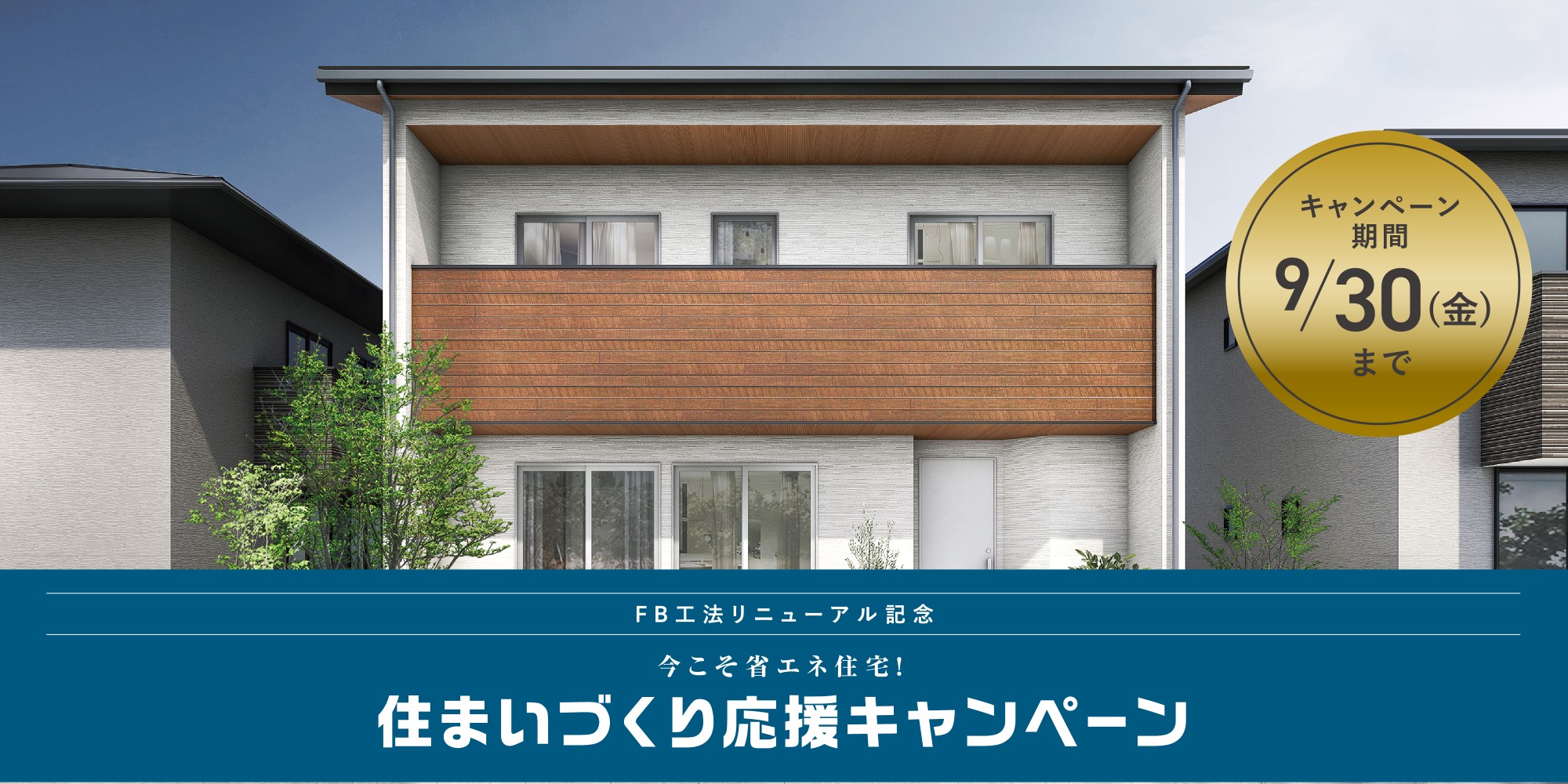 限定30棟!住まいづくり応援キャンペーン開催中!