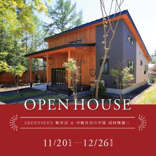 中軽井沢の平屋 同時見学会開催!