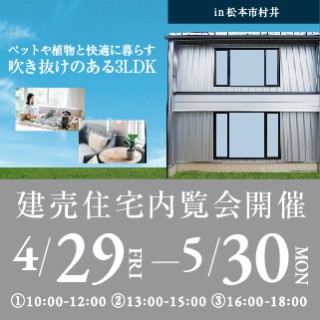 【松本市村井】「ペットや植物と快適に暮らす吹き抜けのある3LDK」内覧会開催!
