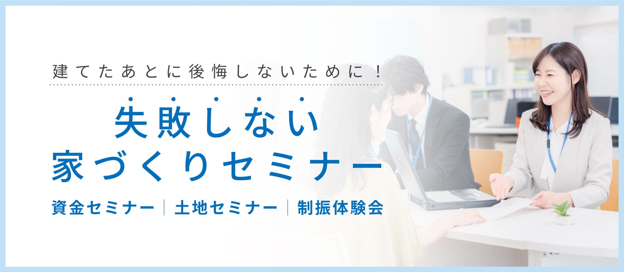 失敗しない家づくりセミナー