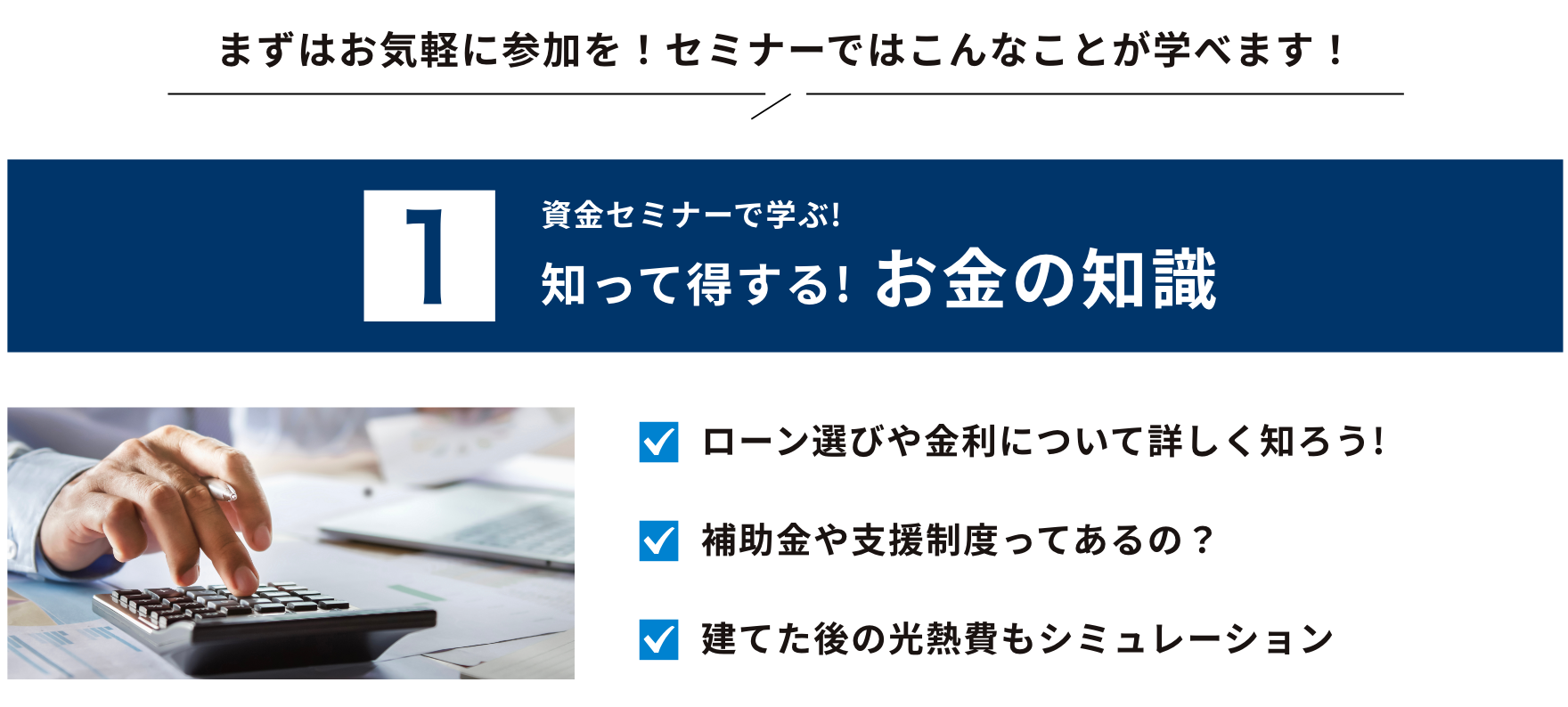 失敗しない家づくりセミナー