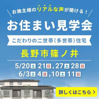 【長野市 篠ノ井】お住まい見学会