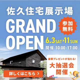 【佐久住宅展示場】GRAND OPEN