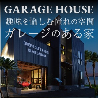 上田住宅展示場「ガレージのある家」見学会開催中！