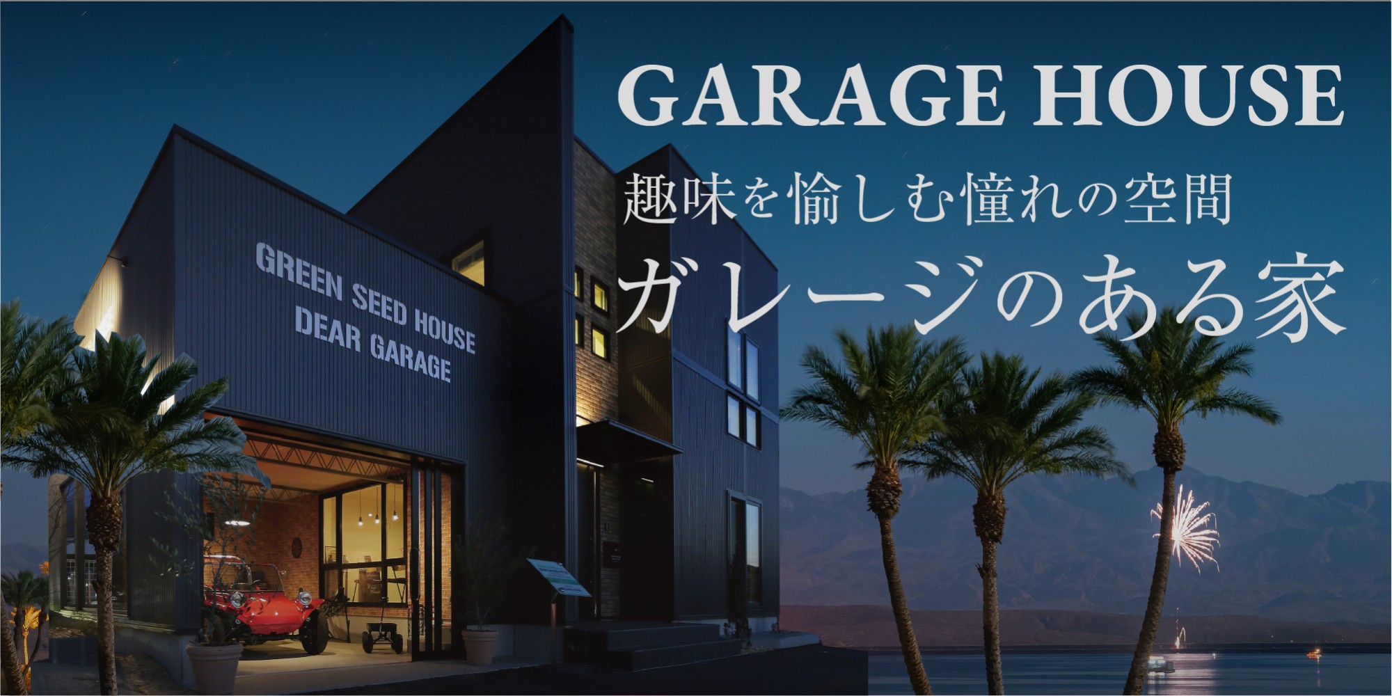 上田住宅展示場「ガレージのある家」見学会開催中！