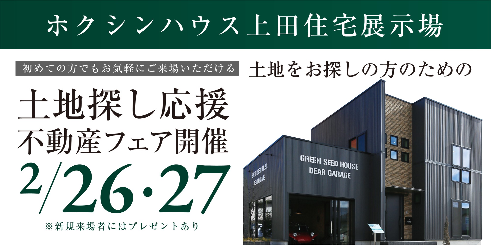 2月26・27日は「不動産フェア」開催中!