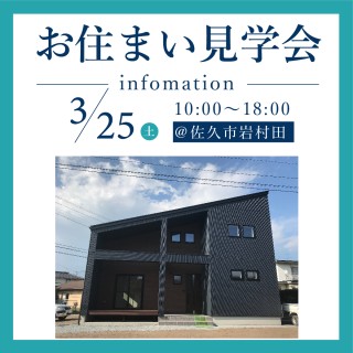 【佐久市岩村田】お住まい見学会を開催！