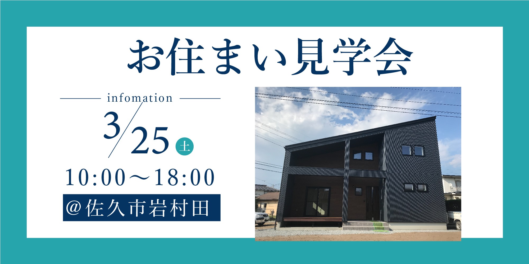 【佐久市岩村田】お住まい見学会を開催!