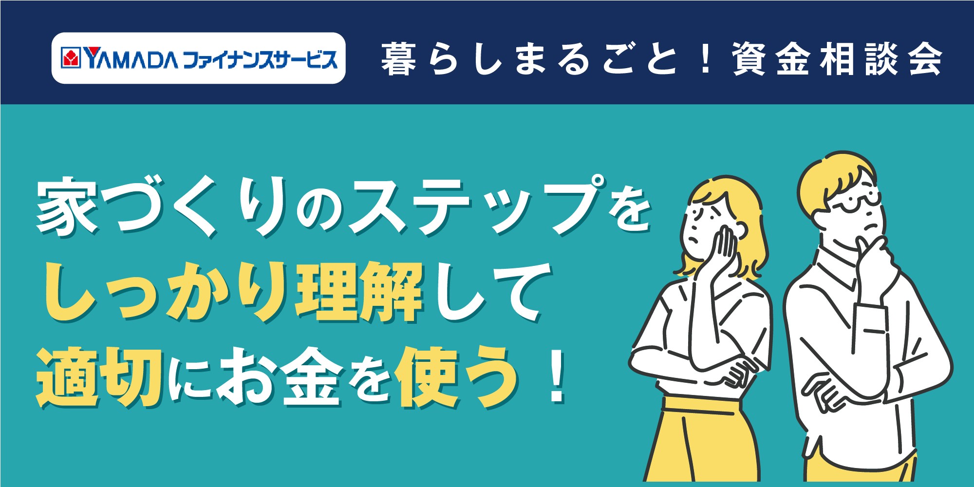 「暮らしをまるごと」の資金相談会を開催!