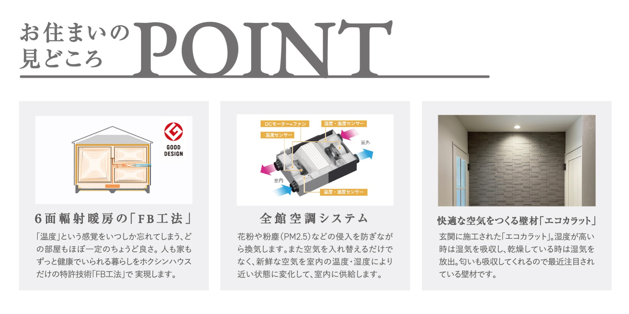 お住まいの見どころPOINT