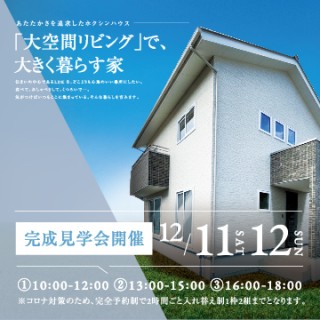 【完成見学会開催】「大空間リビング」で大きく暮らす家