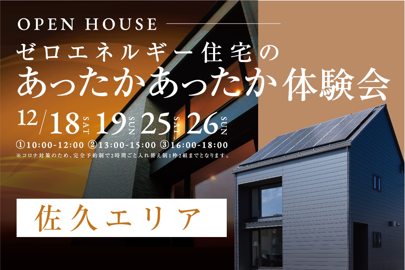 【佐久エリア】ゼロエネルギーハウスのあったかあったか体験会