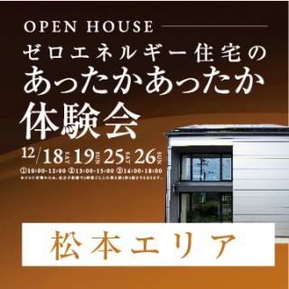 【松本エリア】ゼロエネルギーハウスのあったかあったか体験会