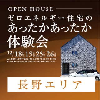 【長野エリア】ゼロエネルギーハウスのあったかあったか体験会