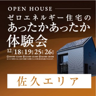 【佐久エリア】ゼロエネルギーハウスのあったかあったか体験会
