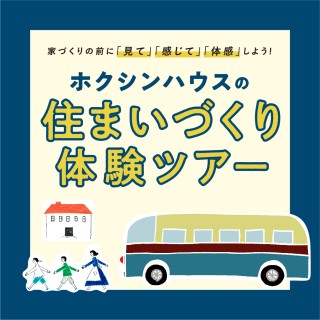 ホクシンハウスの「FB工法体感ツアー」を開催！