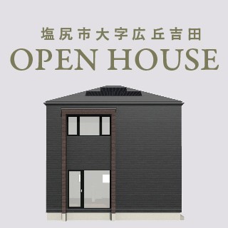 塩尻市広丘高出で完成内覧会開催!