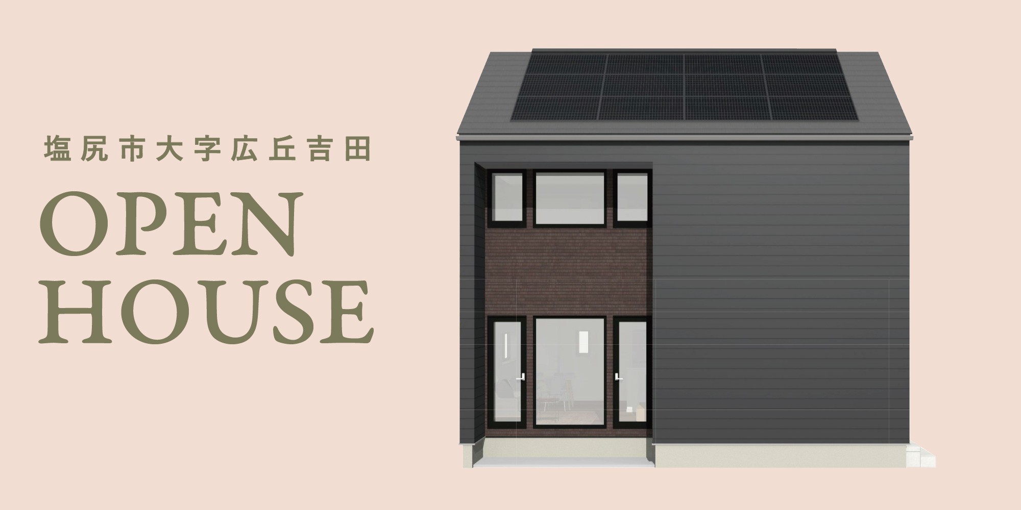 塩尻市大字広丘吉田で完成内覧会開催!