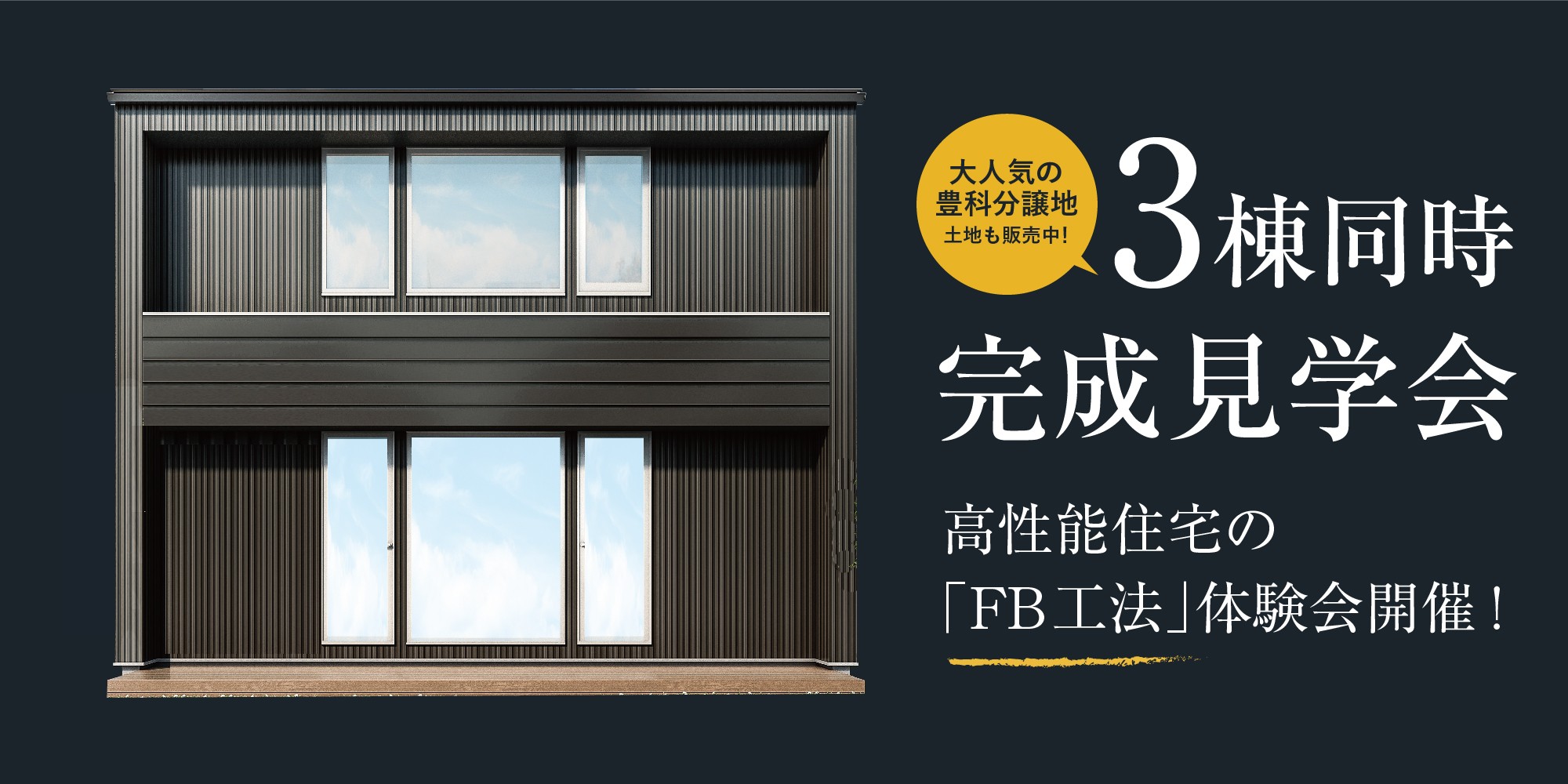 安曇野市豊科|豊科エリア分譲地にて3棟同時完成見学会開催!