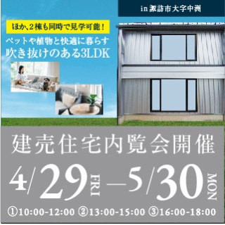【諏訪市大字中洲】「ペットや植物と快適に暮らす吹き抜けのある3LDK」内覧会開催!