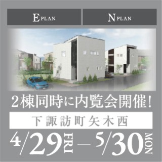 【下諏訪町矢木西】「耐震等級3、ZEH対応長期優良住宅」2棟同時に内覧会開催!