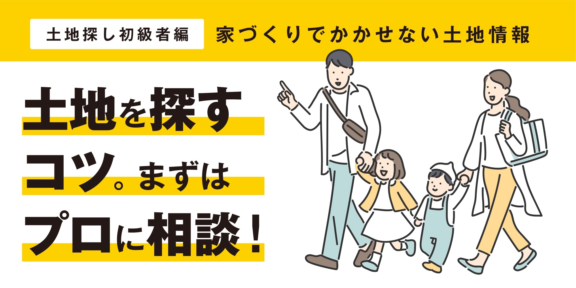【各展示場で土地探しセミナー開催中】土地探し初級者編!土地を探すコツ。まずはプロに相談