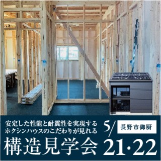 【北信エリア/長野市】安定した性能と耐震性を実現する ホクシンハウスのこだわりが見れる「構造見学会」開催!