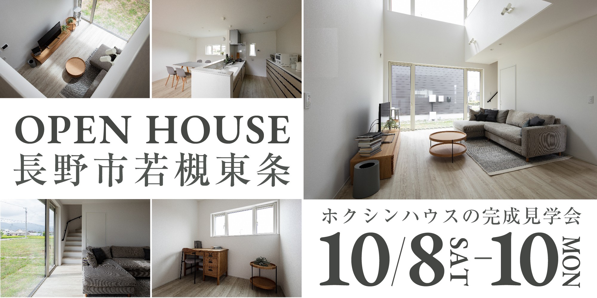 長野市若槻東条|完成見学会開催!