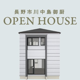 長野市川中島御厨で完成内覧会開催!