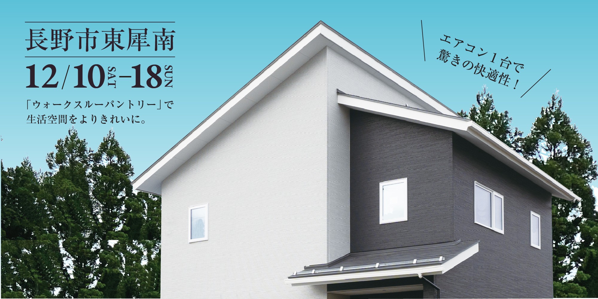 長野市|完成見学会開催!