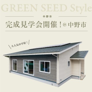 中野市|平屋の完成見学会開催!
