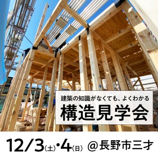 長野市三才｜構造見学会開催！参加のメリットもりだくさん！